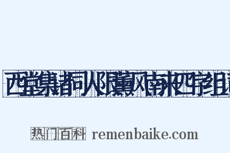西堂集诸同人限薰风南来四字组词是什么意思的图片